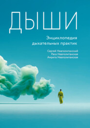 Дыши. Энциклопедия дыхательных практик