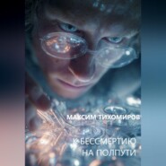 К БЕССМЕРТИЮ НА ПОЛПУТИ