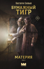 Бумажный тигр (I. – «Материя»). Том 1