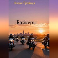 Байкеры