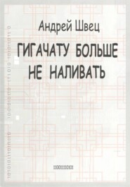 Гигачату больше не наливать