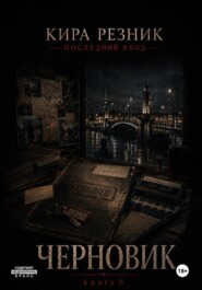 Черновик