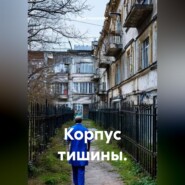 Корпус тишины.