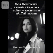 Моя Монголка: суровая красота тайги – колыбель нашей любви