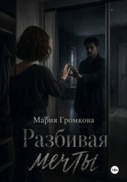 Разбивая мечты