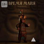Время Майя