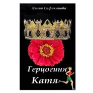 Герцогиня Катя