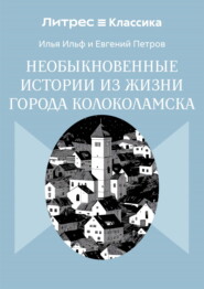 Необыкновенные истории из жизни города Колоколамска