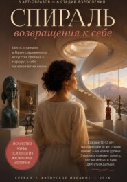 Спираль возвращения к себе