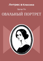 Овальный портрет
