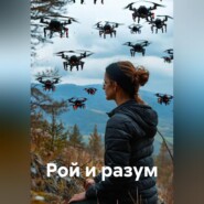 Рой и разум