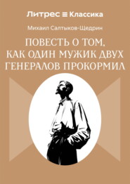 Повесть о том, как один мужик двух генералов прокормил