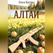 Алтай