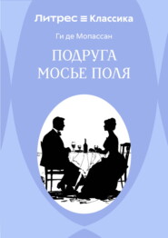 Подруга Мосье Поля
