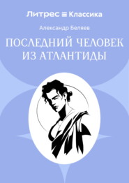 Последний человек из Атлантиды
