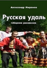 Русская_удаль.