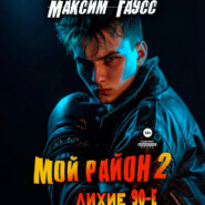 Мой район. Книга 2