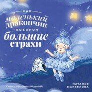 Как маленький дракончик поборол большие страхи