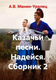 Казачьи песни. Надейся. Сборник 2