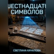 Шестнадцать символов