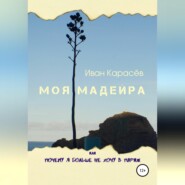 Моя Мадейра, или Почему я больше не хочу в Париж