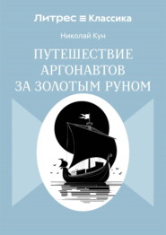 Путешествие аргонавтов за золотым руном