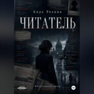 Читатель