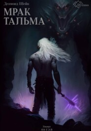 Мрак Тальма