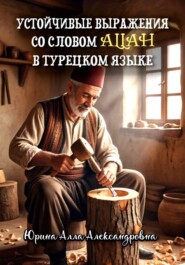 Выражения со словом "Allah" в турецком языке