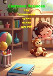 Как солнечный лучик искал друзей