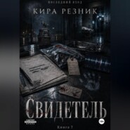 Свидетель