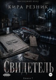 Свидетель