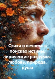 Стихи о вечном: в поисках истины, лирические раздумья, любовь, природа, душа