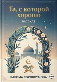 Та, с которой хорошо