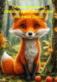 Лесные уроки: истории лисëнка Лизы