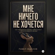 МНЕ НИЧЕГО НЕ ХОЧЕТСЯ