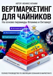 ВЕРТМАРКЕТИНГ ДЛЯ ЧАЙНИКОВ