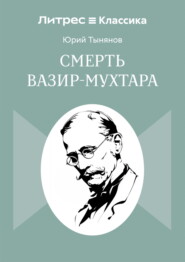 Смерть Вазир-Мухтара