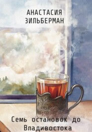 Семь остановок до Владивостока