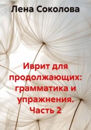 Иврит для продолжающих: грамматика и упражнения. Часть 2