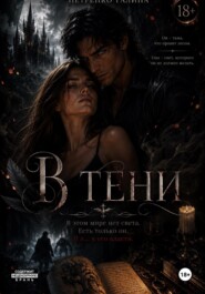 В тени