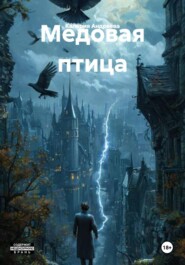 Медовая птица