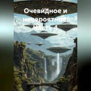 Очевидное и невероятное. Часть 4