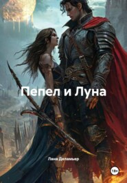 Пепел и Луна
