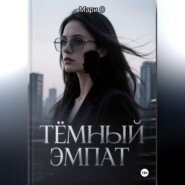 Тёмный эмпат