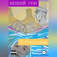 Вещий сон
