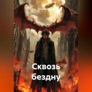 Сквозь бездну