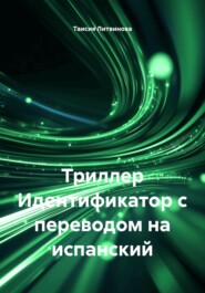 Триллер Идентификатор с переводом на испанский