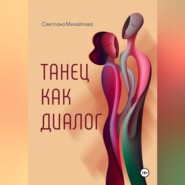 Танец как диалог