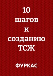 10 шагов к созданию ТСЖ